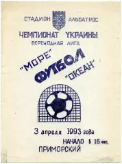 Море пгт Приморский ( Феодосия ) - Океан Керчь 03.04.1993