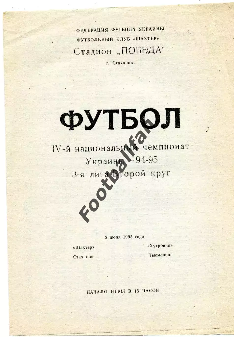 Шахтер Стаханов - Хутровик Тысменица 02.07.1995