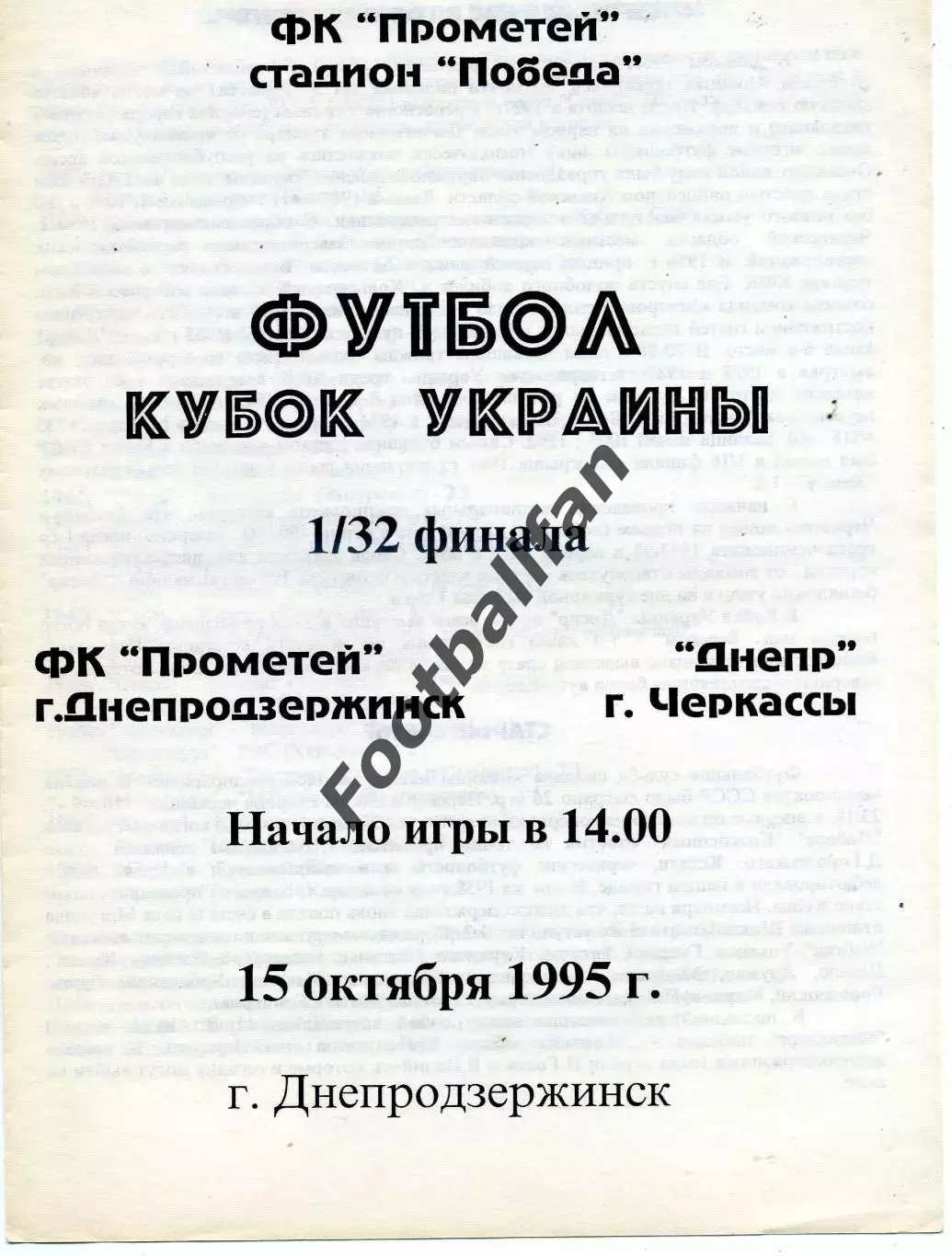 Прометей Днепродзержинск - Днепр Черкассы 15.10.1995 Кубок Украины