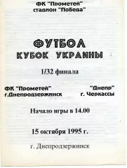 Прометей Днепродзержинск - Днепр Черкассы 15.10.1995 Кубок Украины