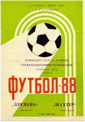 Кремень Кременчуг - Шахтер Александрия 14.05.1988