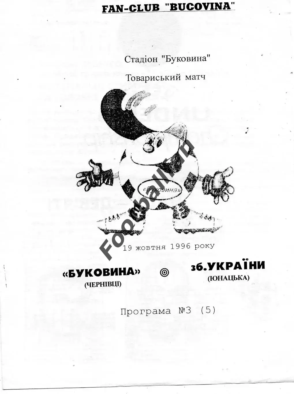 Буковина Черновцы - сборная Украины ( юноши) 19.10.1996