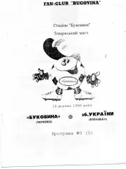Буковина Черновцы - сборная Украины ( юноши) 19.10.1996