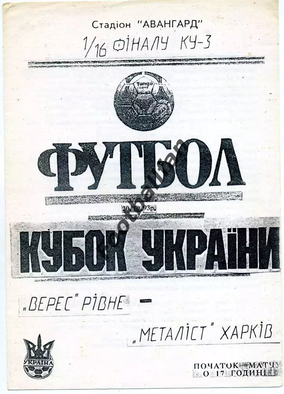Верес Ровно - Металлист Харьков 20.10.1993 Кубок Украины