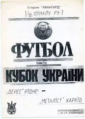 Верес Ровно - Металлист Харьков 20.10.1993 Кубок Украины