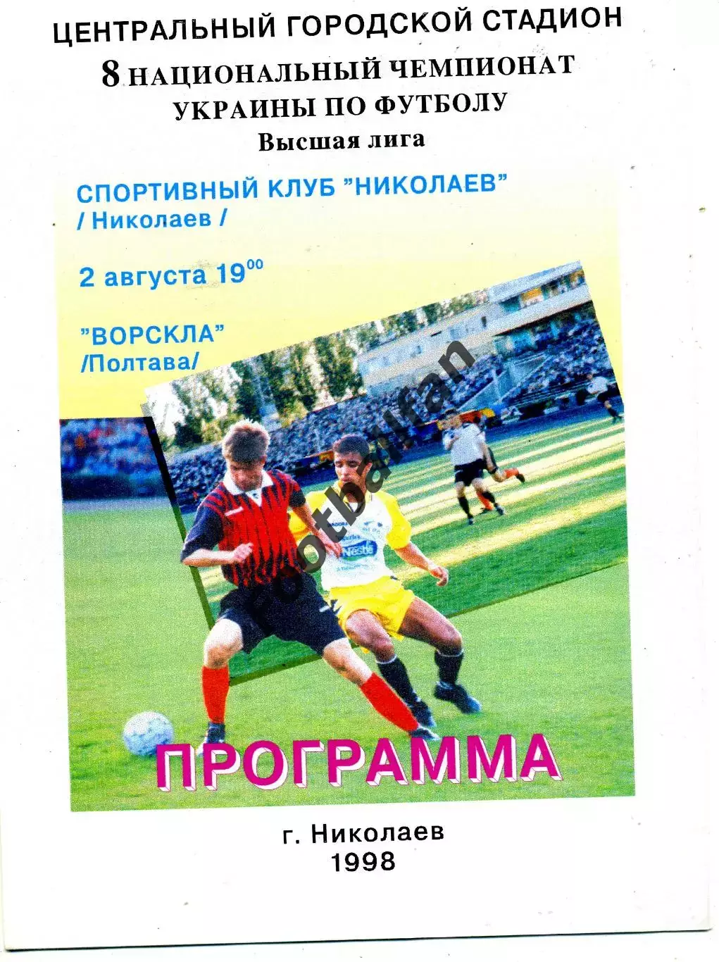 СК Николаев - Ворскла Полтава 02.08.1998