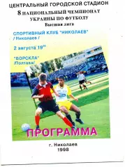 СК Николаев - Ворскла Полтава 02.08.1998