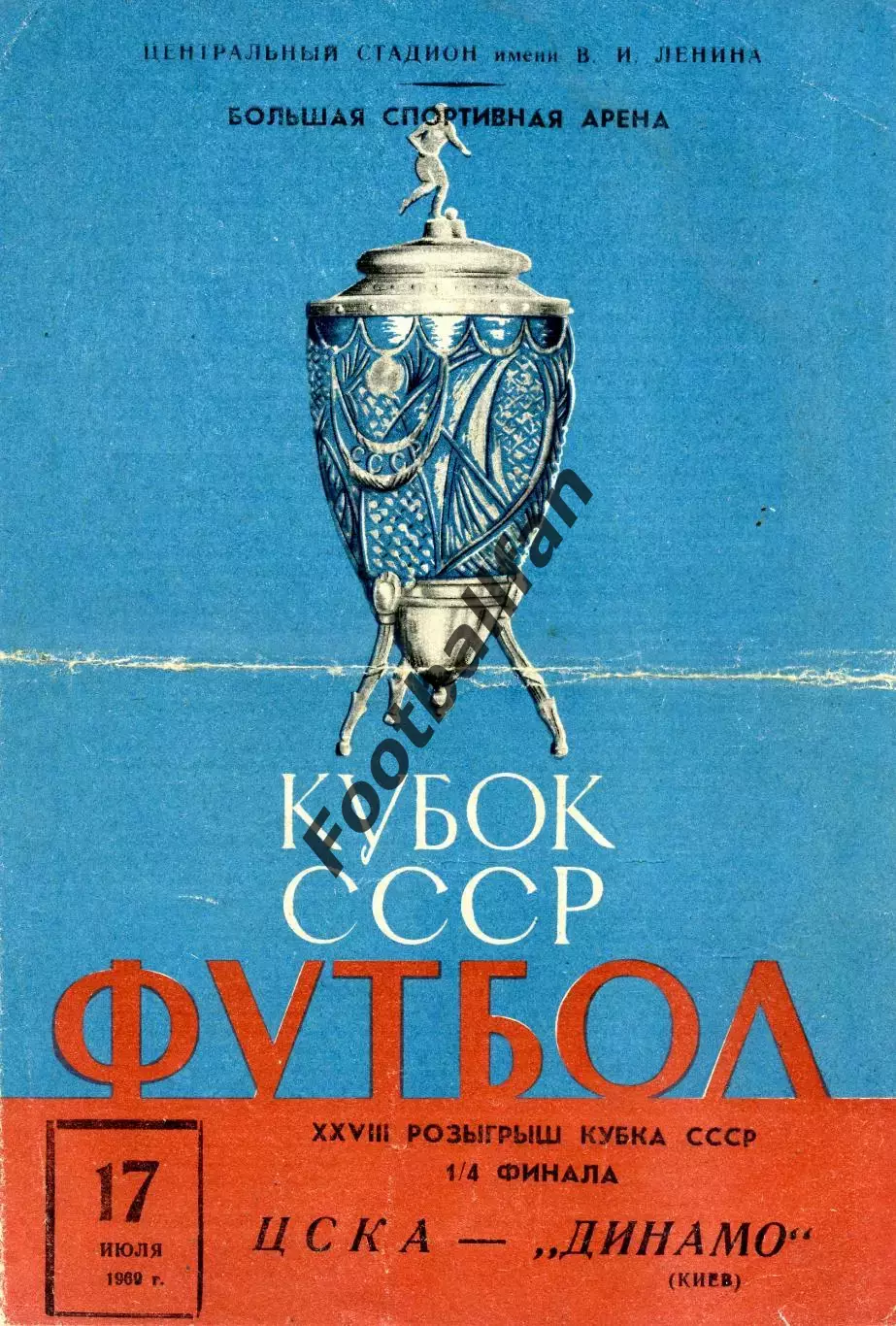 ЦСКА Москва - Динамо Киев 17.07.1969 Кубок СССР