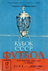 ЦСКА Москва - Динамо Киев 17.07.1969 Кубок СССР