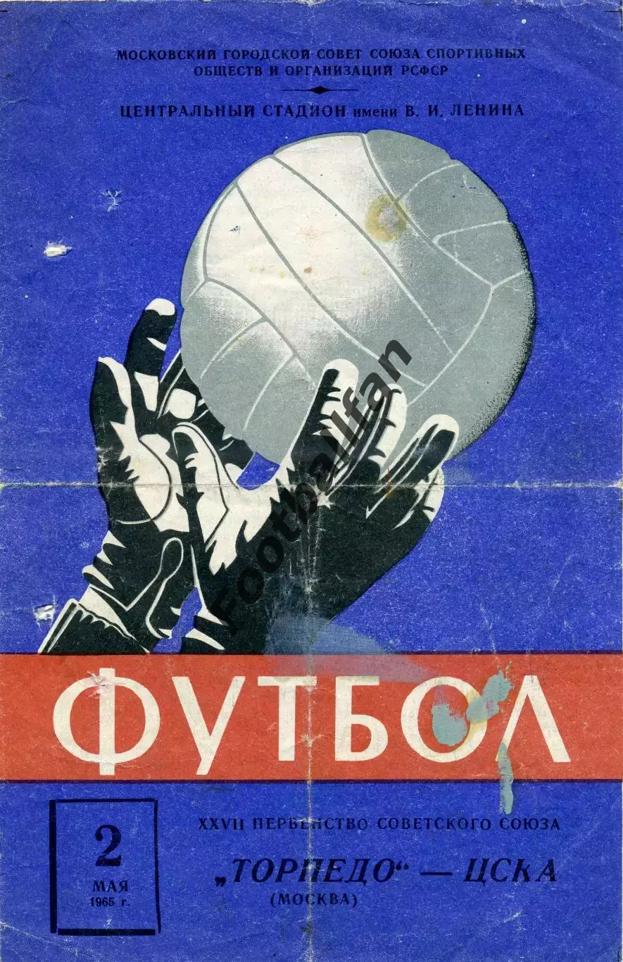 Торпедо Москва - ЦСКА Москва 02.05.1965