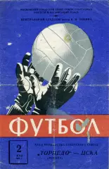 Торпедо Москва - ЦСКА Москва 02.05.1965