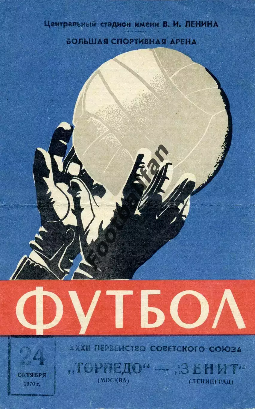 Торпедо Москва - Зенит Ленинград 24.10.1970