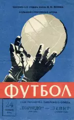 Торпедо Москва - Зенит Ленинград 24.10.1970