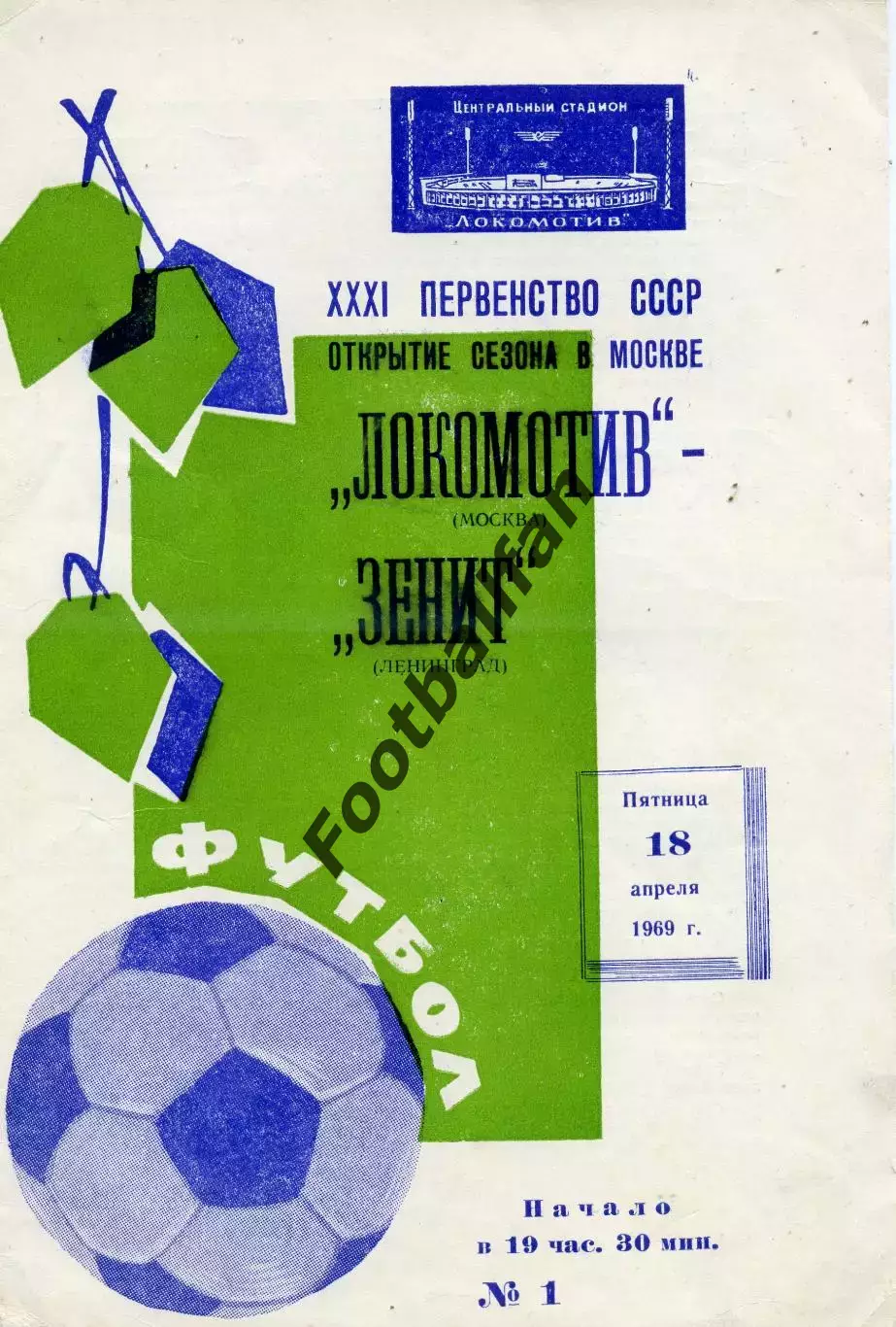 Локомотив Москва - Зенит Ленинград 18.04.1969