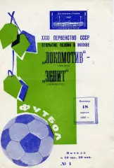 Локомотив Москва - Зенит Ленинград 18.04.1969