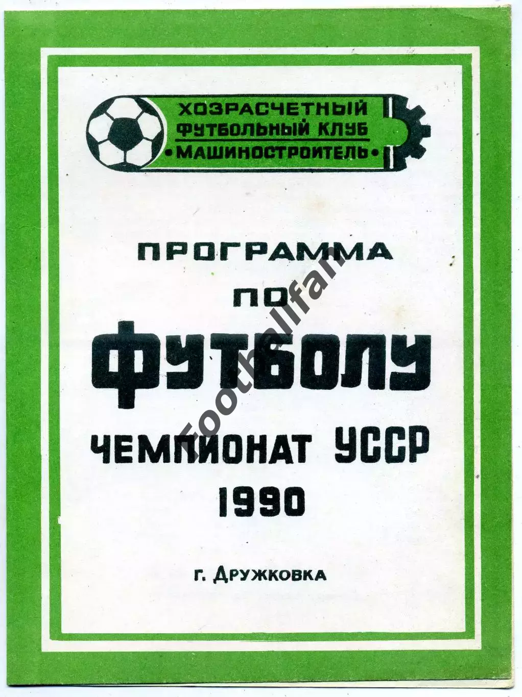 Машиностроитель Дружковка ( Донецкая обл. ). 1990 год.