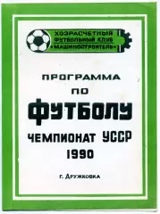 Машиностроитель Дружковка ( Донецкая обл. ). 1990 год.