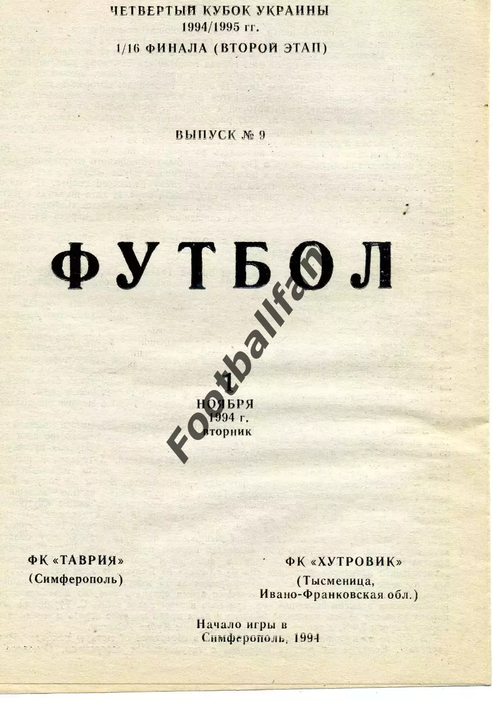 Таврия Симферополь - Хутровик Тысменица 01.11.1994 Кубок Украины