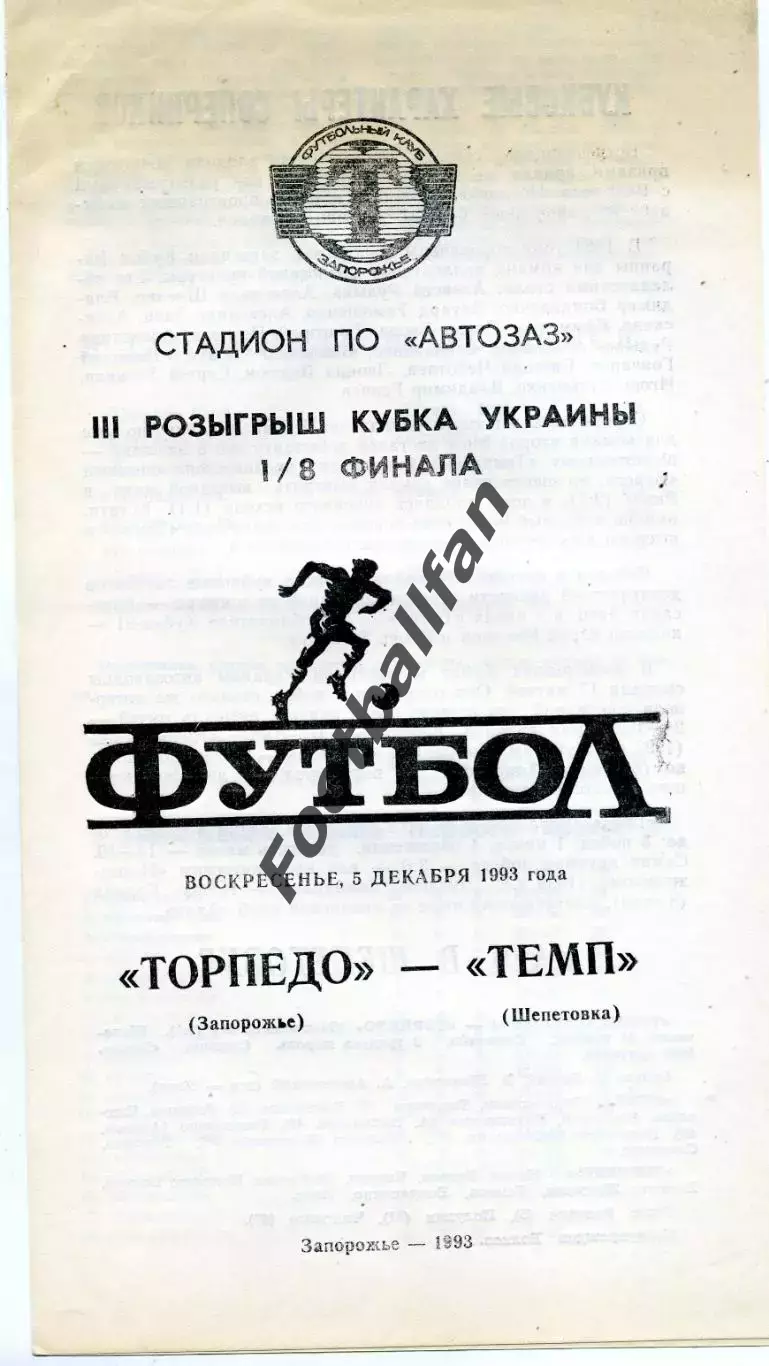Торпедо Запорожье - Темп Шепетовка 05.12.1993 Кубок Украины