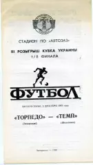Торпедо Запорожье - Темп Шепетовка 05.12.1993 Кубок Украины