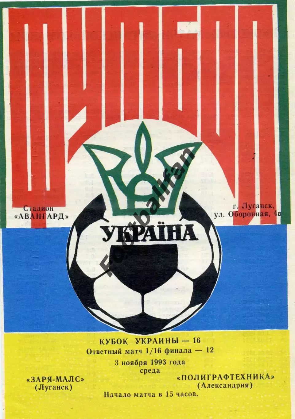Заря - МАЛС Луганск - Полиграфтехника Александрия 03.11.1993 Кубок Украины