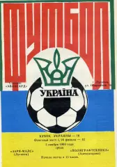 Заря - МАЛС Луганск - Полиграфтехника Александрия 03.11.1993 Кубок Украины