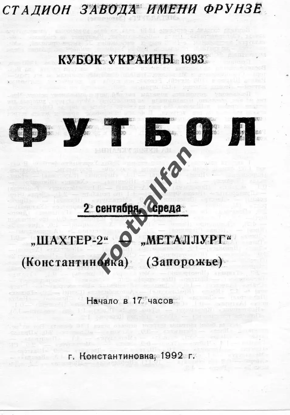 Шахтер - 2 Константиновка - Металлург Запорожье 02.09.1992 Кубок Украины