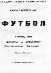 Шахтер - 2 Константиновка - Металлург Запорожье 02.09.1992 Кубок Украины
