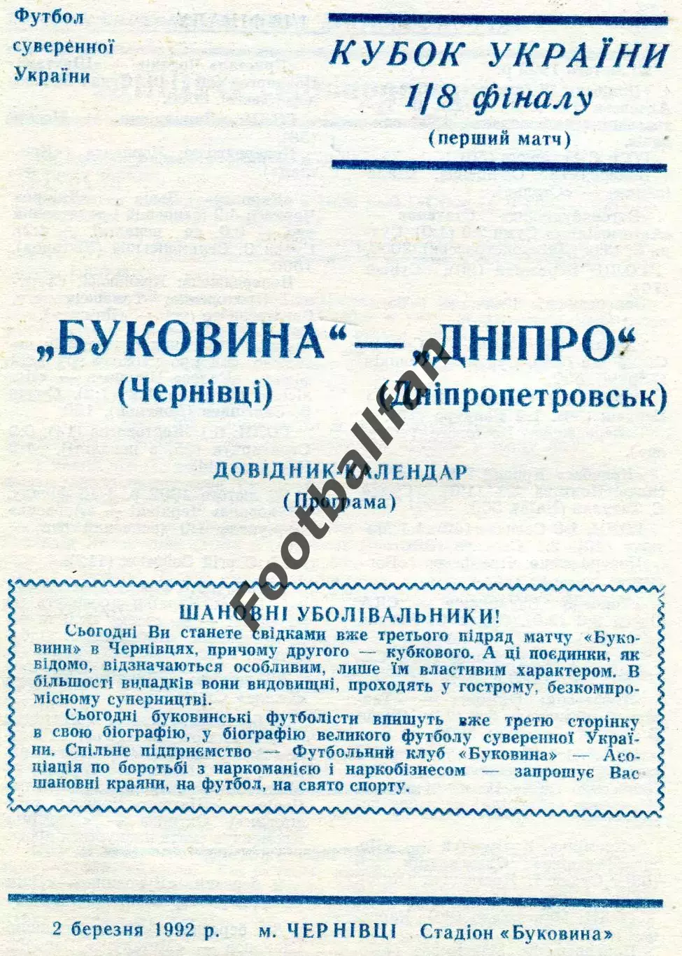 Буковина Черновцы - Днепр Днепропетровск 02.03.1992 Кубок Украины
