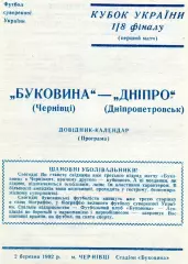 Буковина Черновцы - Днепр Днепропетровск 02.03.1992 Кубок Украины