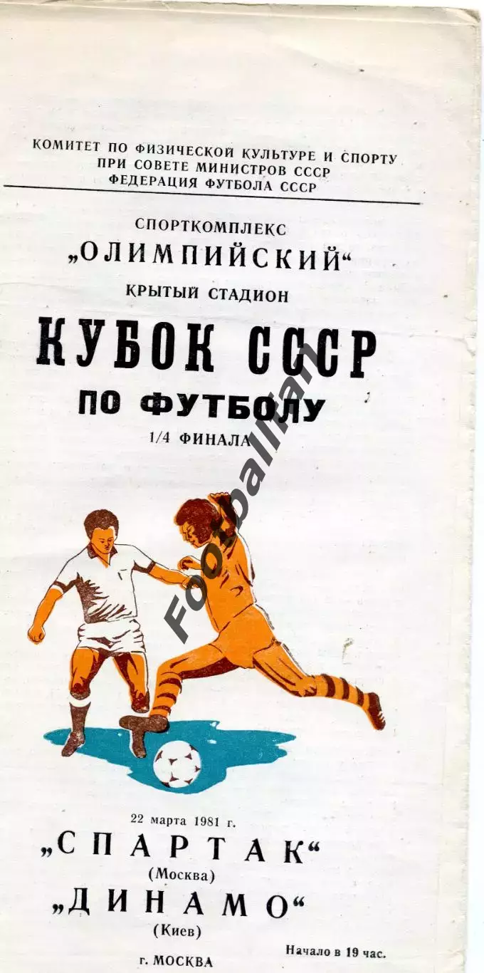 Спартак Москва - Динамо Киев 22.03.1981 Кубок СССР