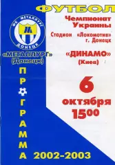 Металлург Донецк - Динамо Киев 06.10.2002