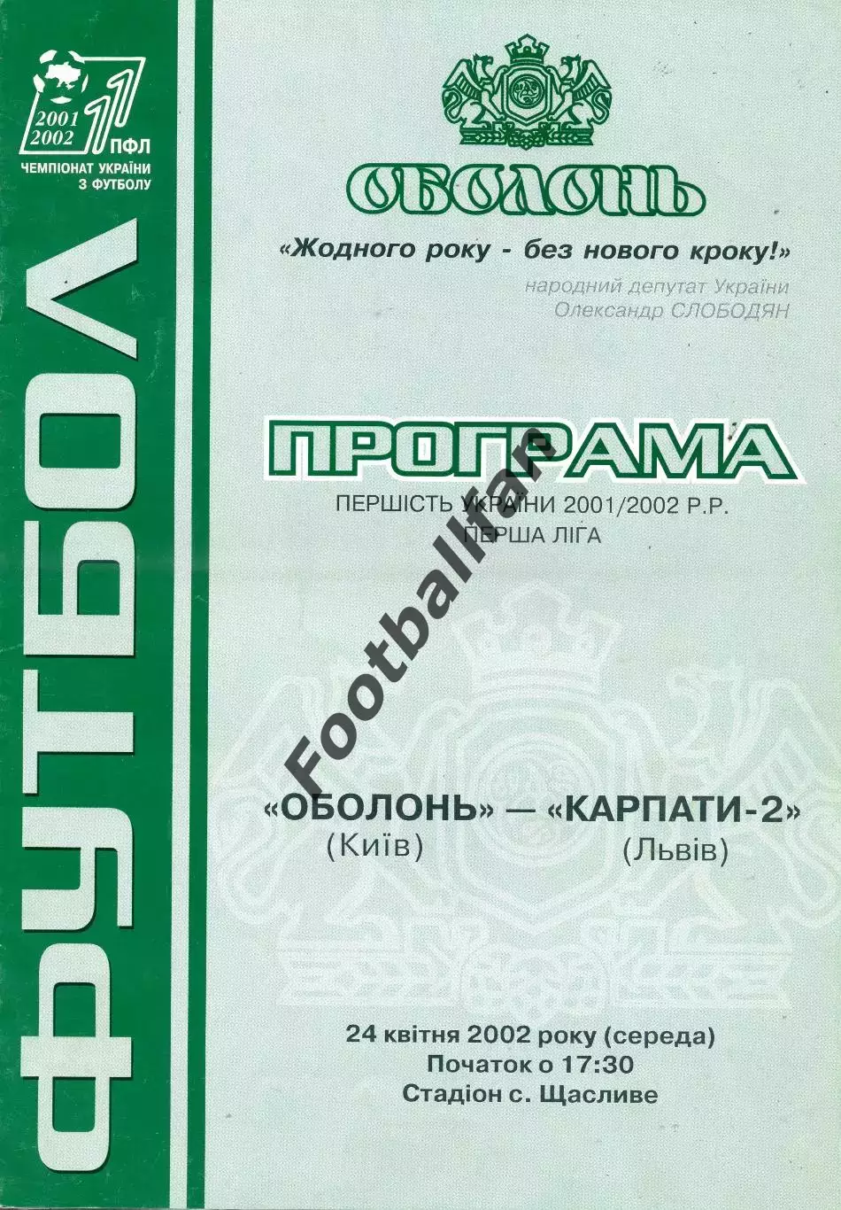 Оболонь Киев - Карпаты - 2 Львов 24.04.2002