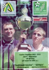 Полиграфтехника Александрия - Днепр Днепропетровск 27.10.2001 Кубок Украины