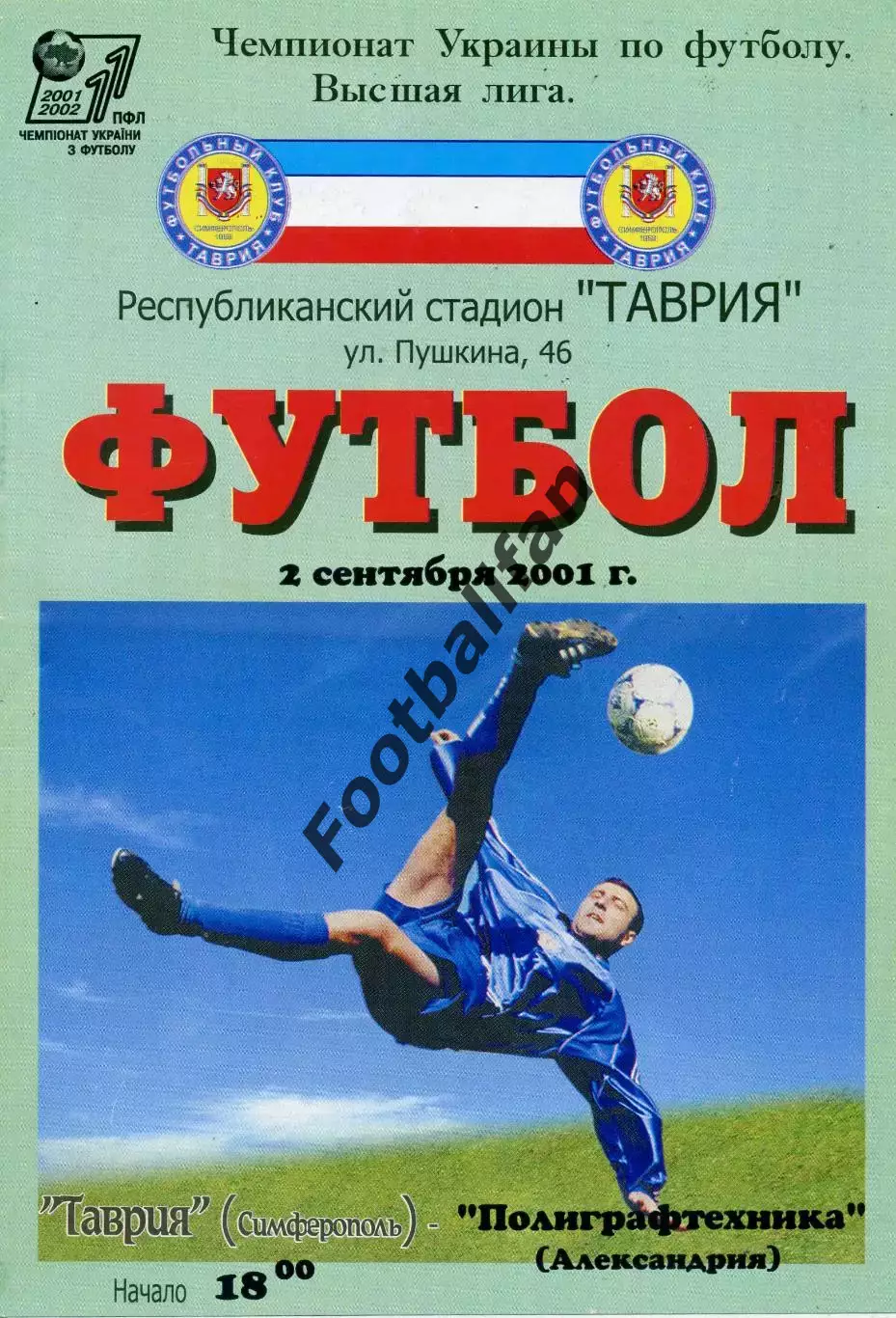 Таврия Симферополь - Полиграфтехника Александрия 02.09.2001