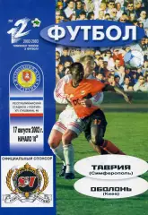 Таврия Симферополь - Оболонь Киев 17.08.2002