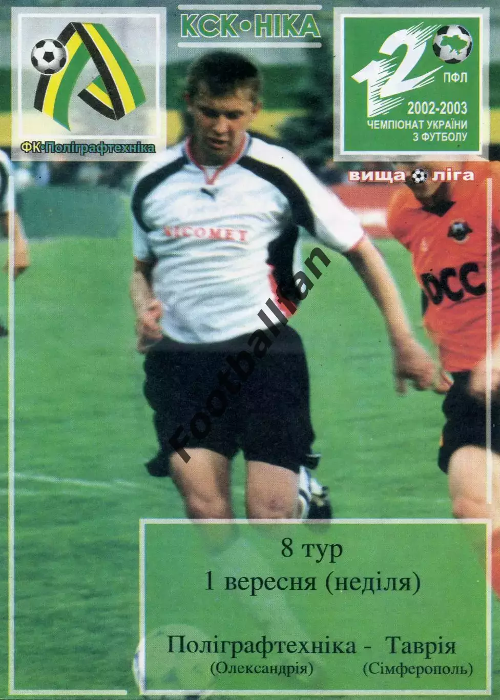 Полиграфтехника Александрия - Таврия Симферополь 01.09.2002