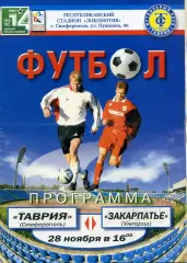 Таврия Симферополь - Закарпатье Ужгород 28.11.2004
