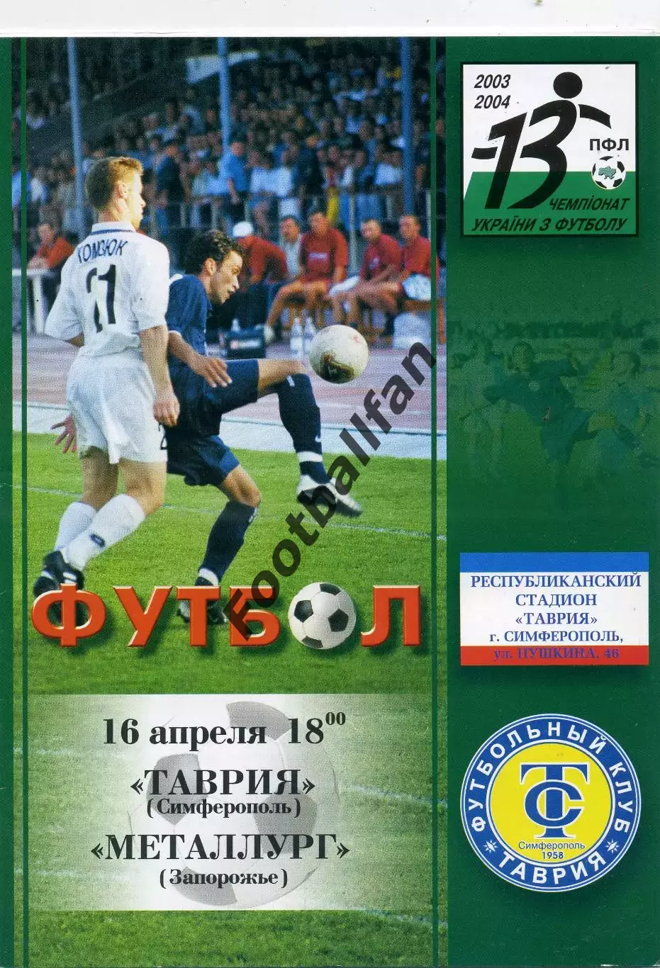 Таврия Симферополь - Металлург Запорожье 16.04.2004