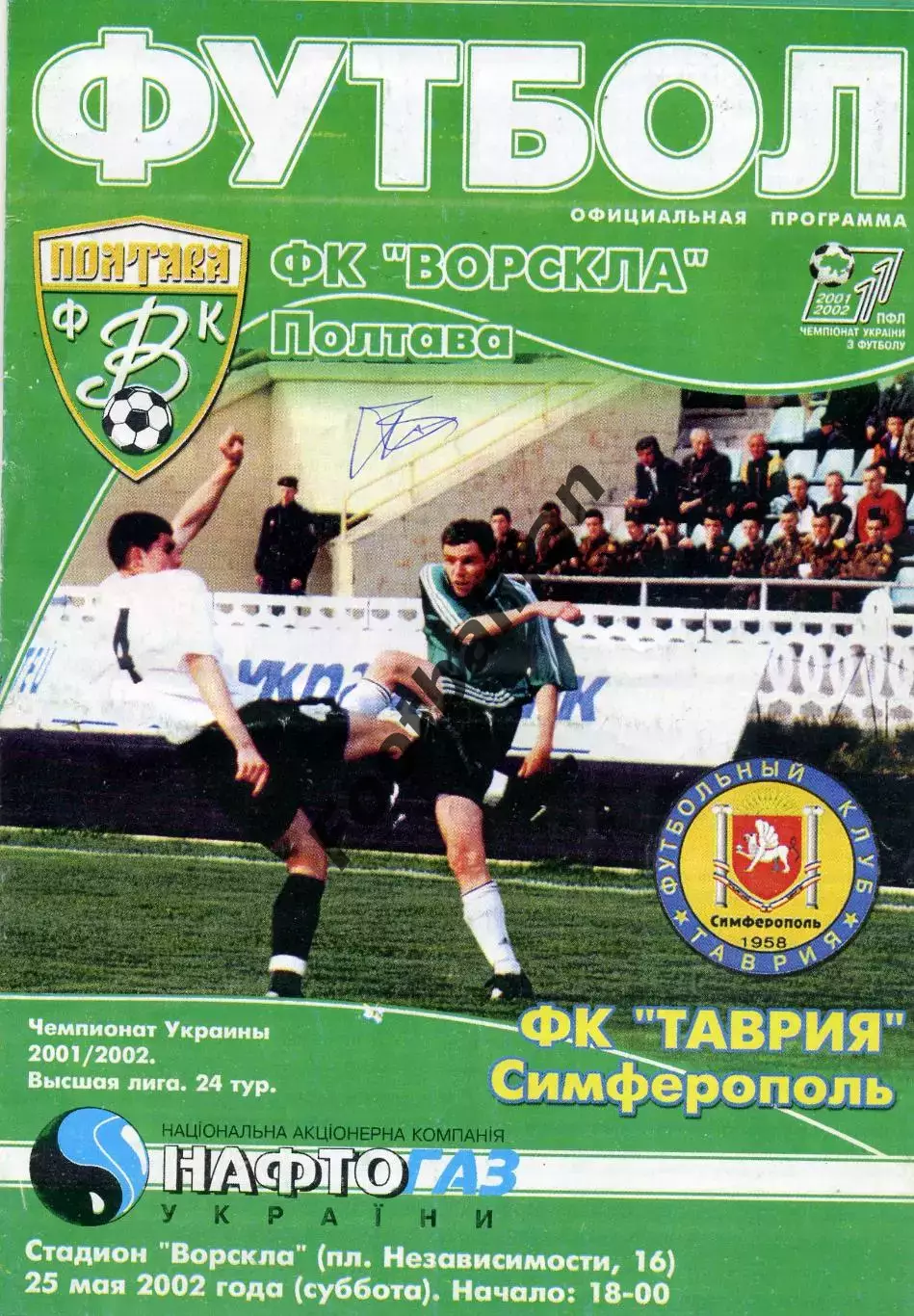Ворскла Полтава - Таврия Симферополь 25.05.2002