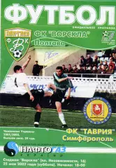 Ворскла Полтава - Таврия Симферополь 25.05.2002
