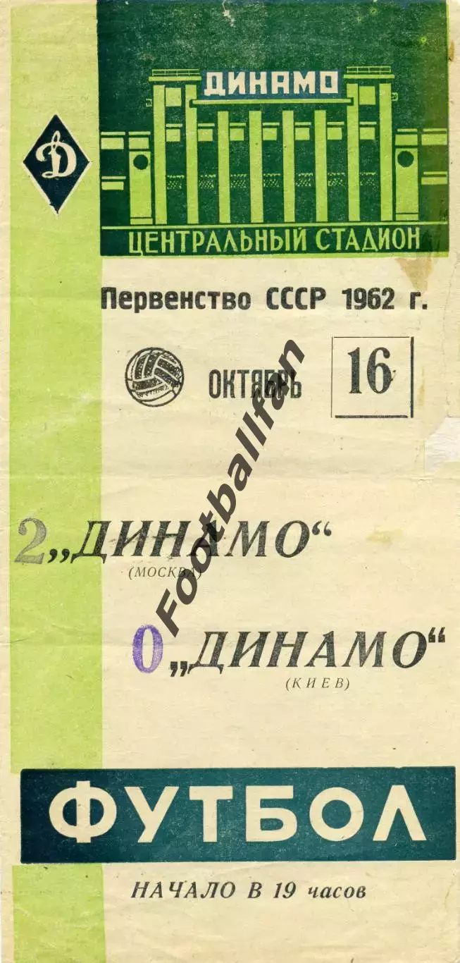 Динамо Москва - Динамо Киев 16.10.1962 (2)