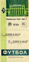Динамо Москва - Динамо Киев 16.10.1962 (2)