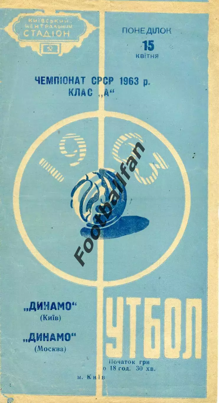 Динамо Киев - Динамо Москва 15.04.1963