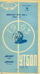 Динамо Киев - Динамо Москва 15.04.1963
