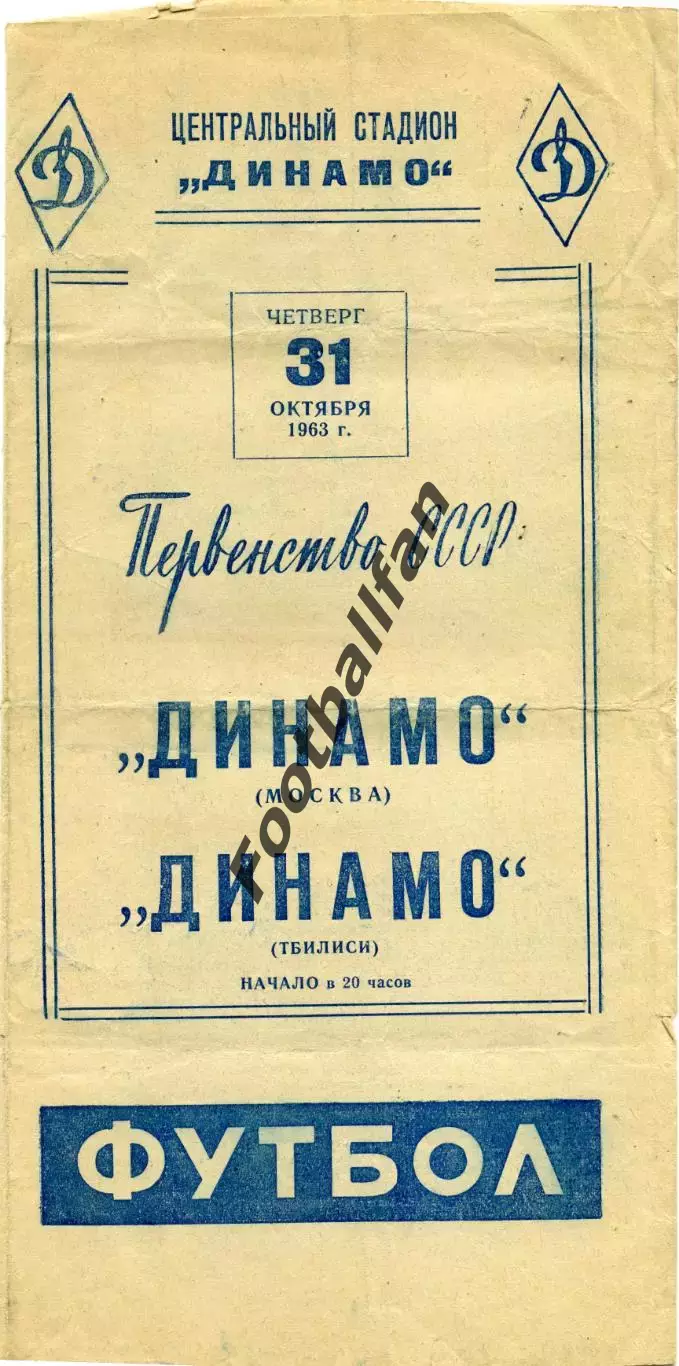 Динамо Москва - Динамо Тбилиси 31.10.1963 Редкая обложка !