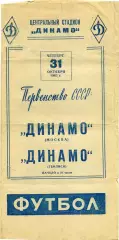 Динамо Москва - Динамо Тбилиси 31.10.1963 Редкая обложка !