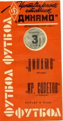 Динамо Москва - Крылья Советов Куйбышев 03.06.1963 Оранжевая