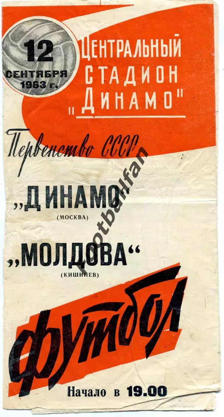 Динамо Москва - Молдова Кишинев 12.09.1963