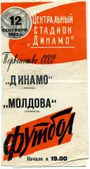 Динамо Москва - Молдова Кишинев 12.09.1963